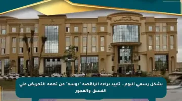 بشكل رسمي اليوم.. تأييد براءة الراقصة “دوسة” من تهمة التحريض على الفسق والفجور